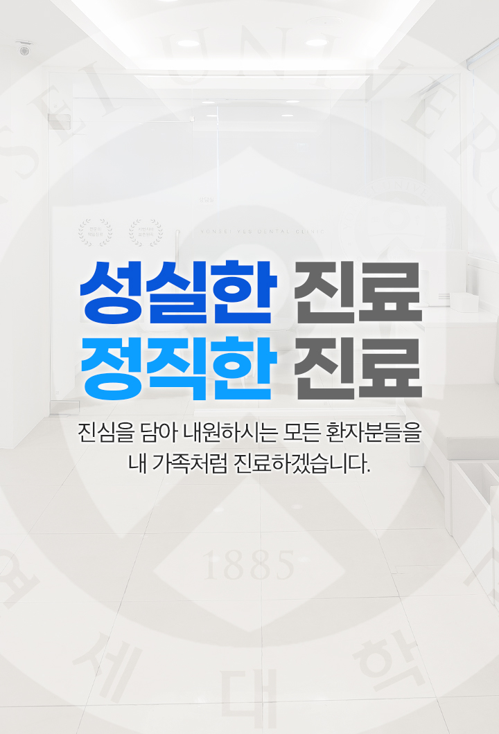 연세예스치과